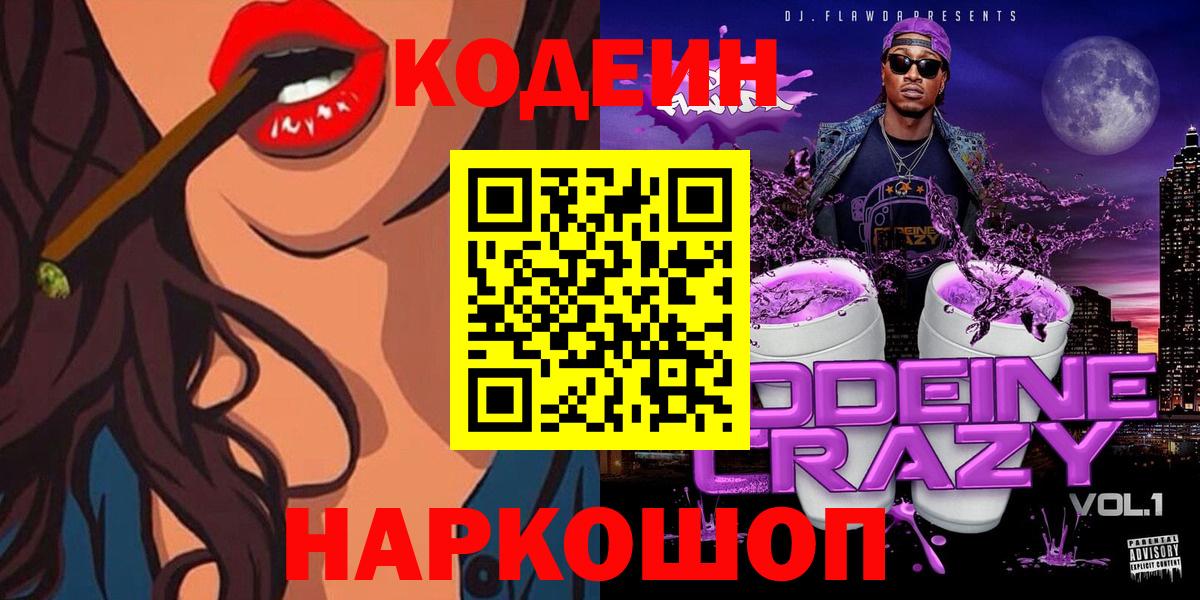 Кодеин Purple Drank  Вход с VPN  Кодеиновый сироп Lean напиток Lean (лин)  Дальнегорск 